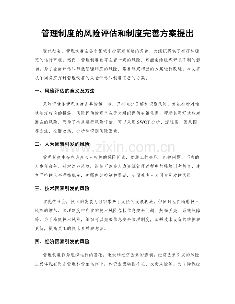 管理制度的风险评估和制度完善方案提出.docx_第1页