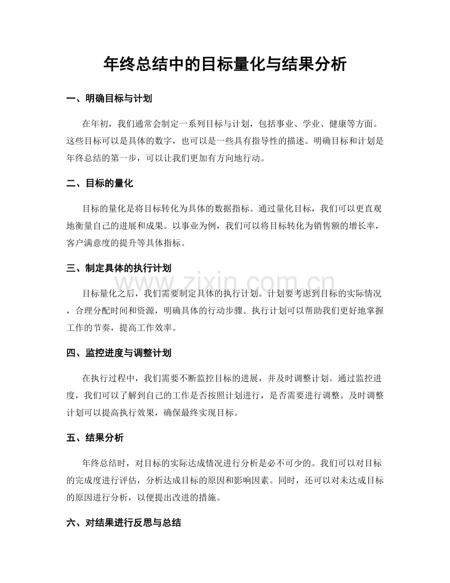 年终总结中的目标量化与结果分析.docx_第1页