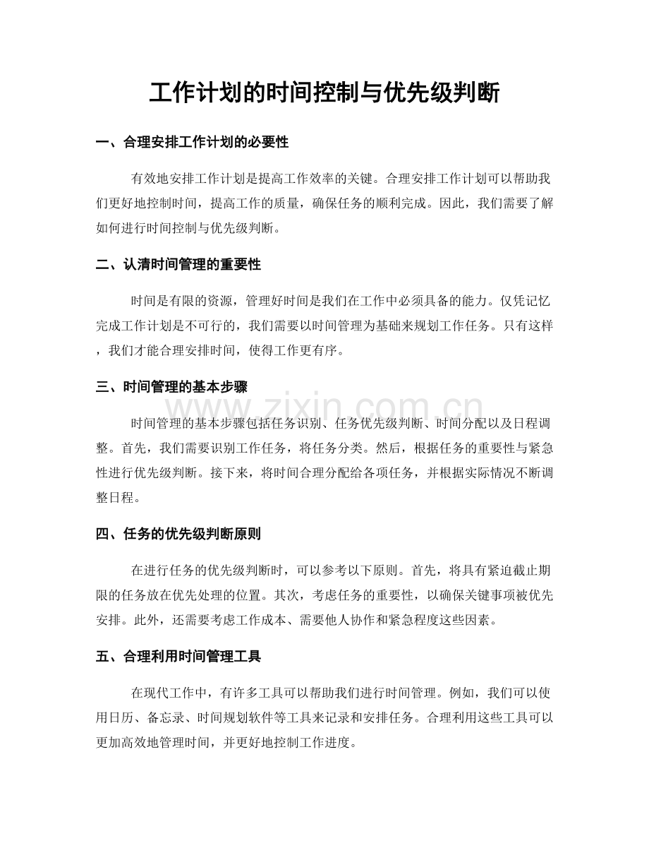 工作计划的时间控制与优先级判断.docx_第1页