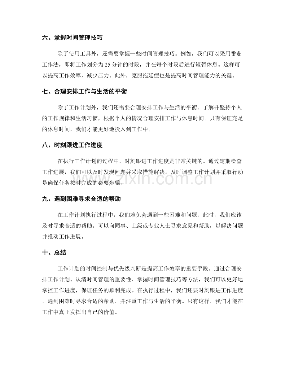 工作计划的时间控制与优先级判断.docx_第2页