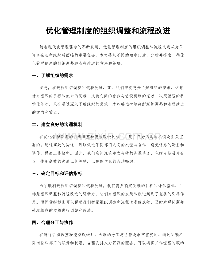 优化管理制度的组织调整和流程改进.docx_第1页