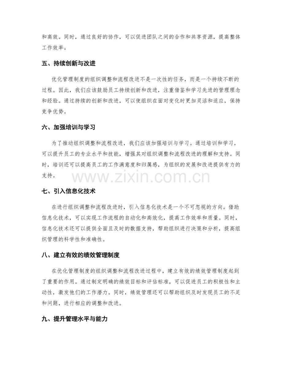 优化管理制度的组织调整和流程改进.docx_第2页