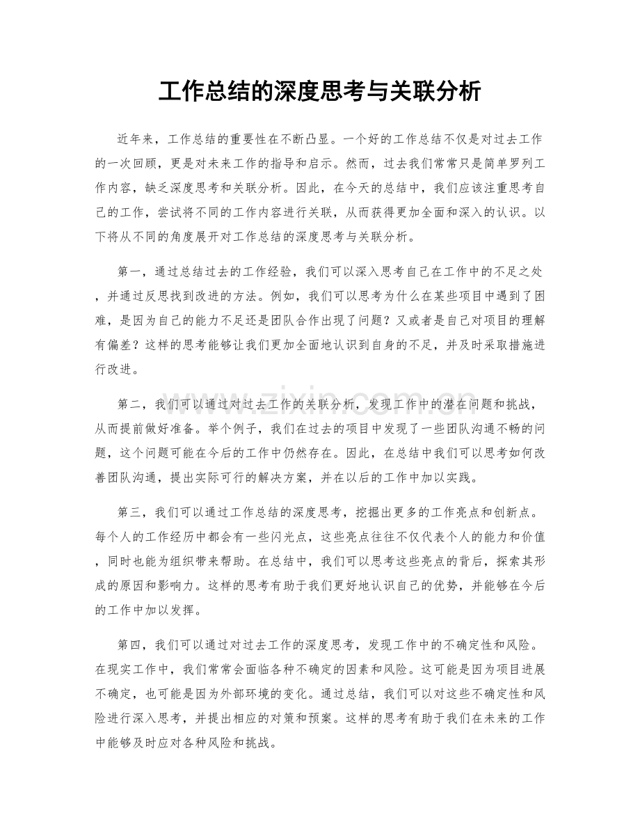 工作总结的深度思考与关联分析.docx_第1页