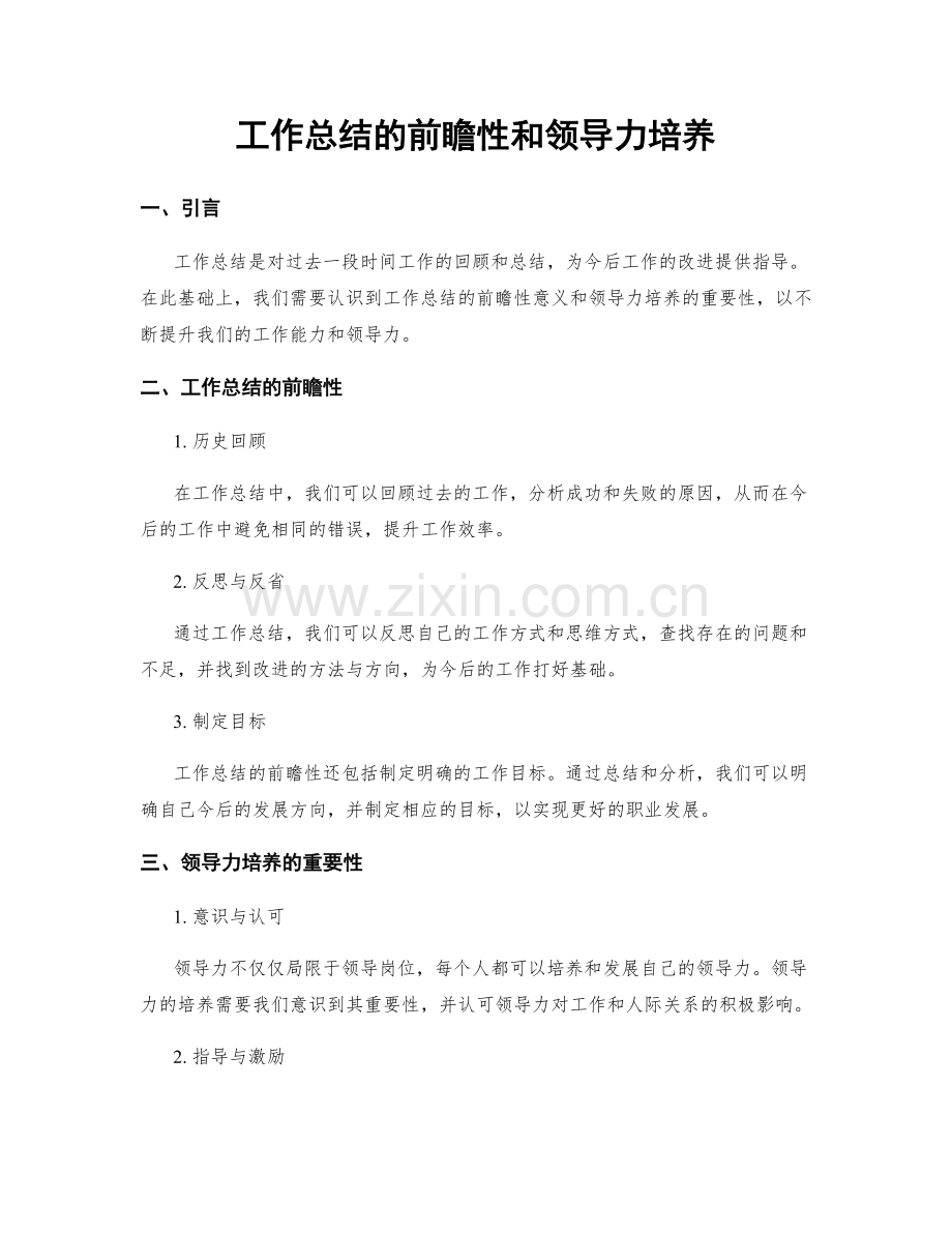 工作总结的前瞻性和领导力培养.docx_第1页