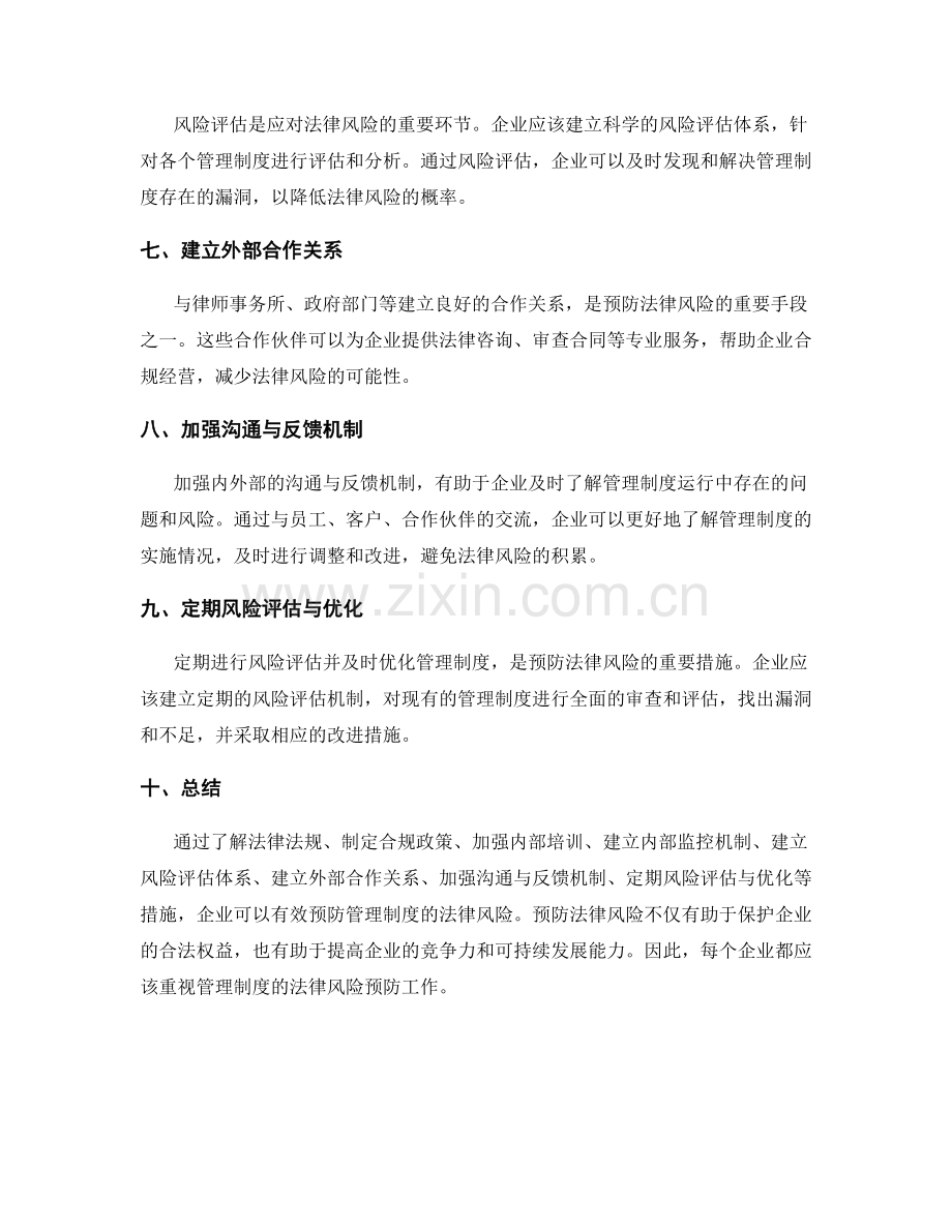 管理制度的法律风险预防.docx_第2页