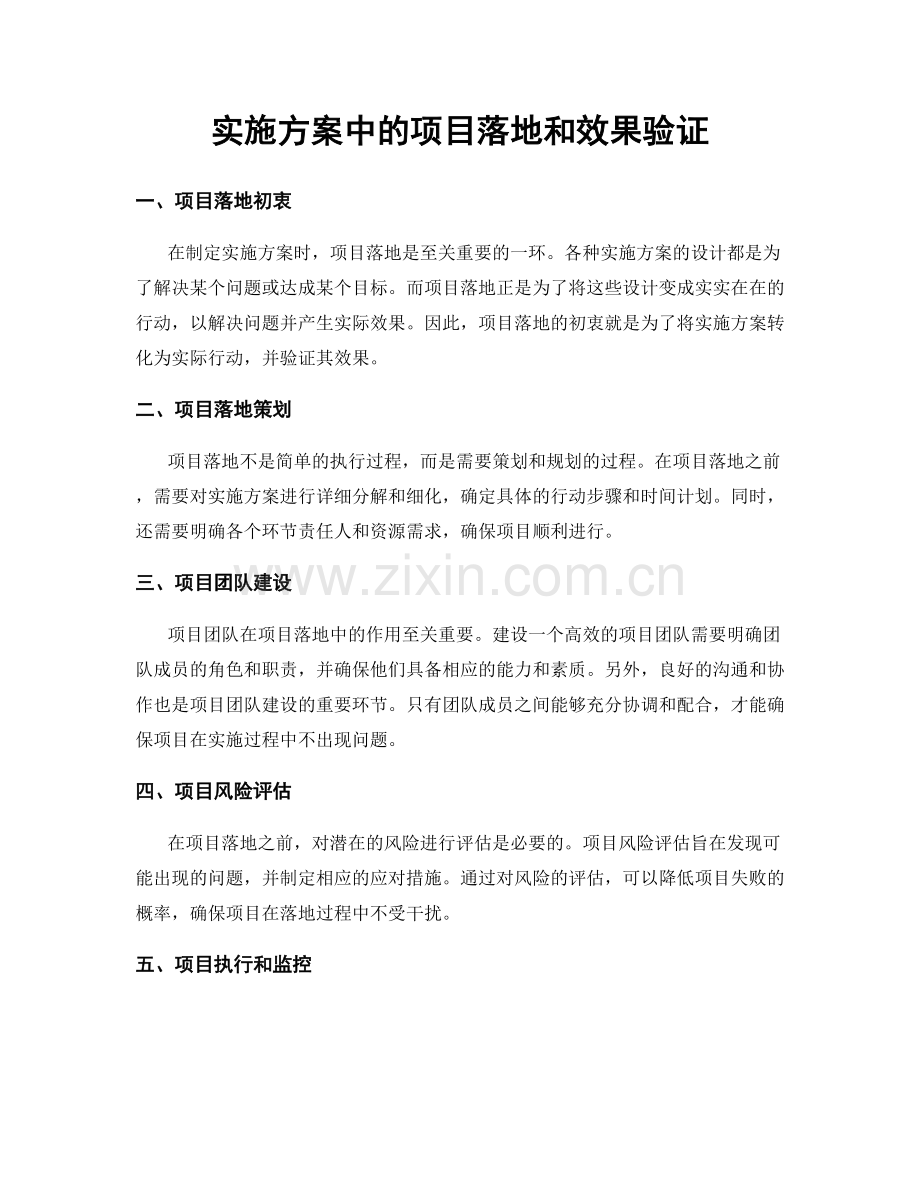 实施方案中的项目落地和效果验证.docx_第1页