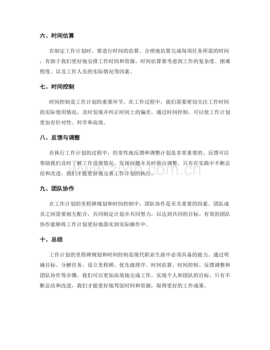 工作计划的里程碑规划与时间控制.docx_第2页