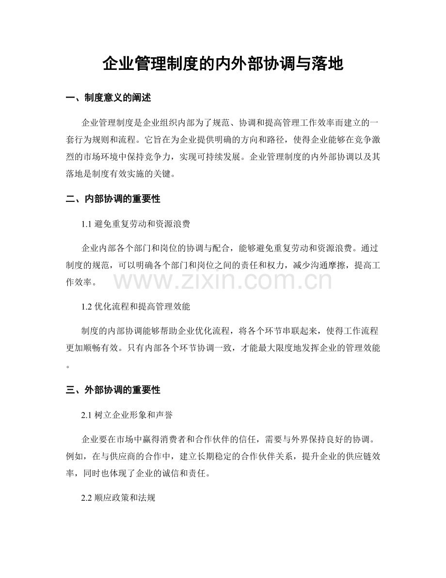 企业管理制度的内外部协调与落地.docx_第1页