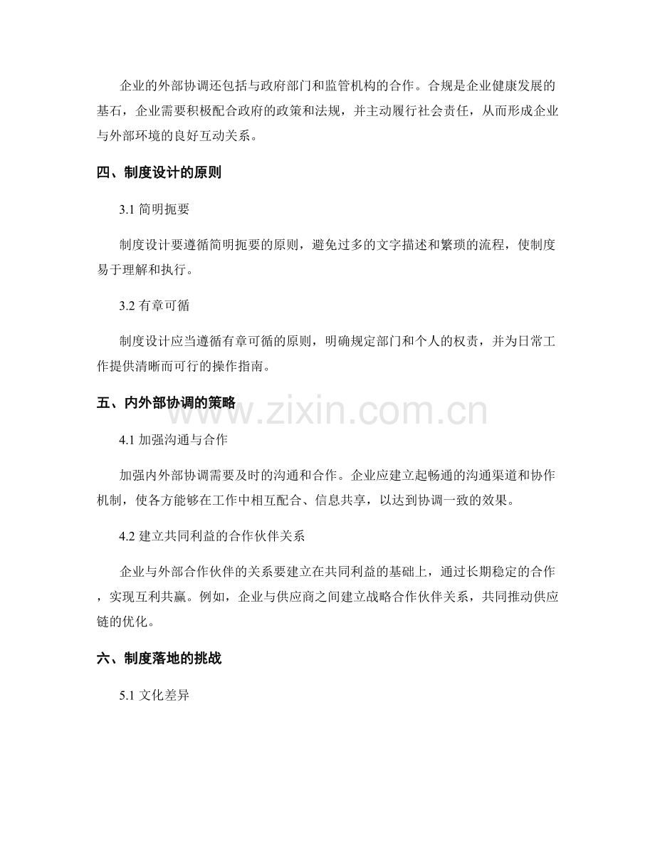 企业管理制度的内外部协调与落地.docx_第2页