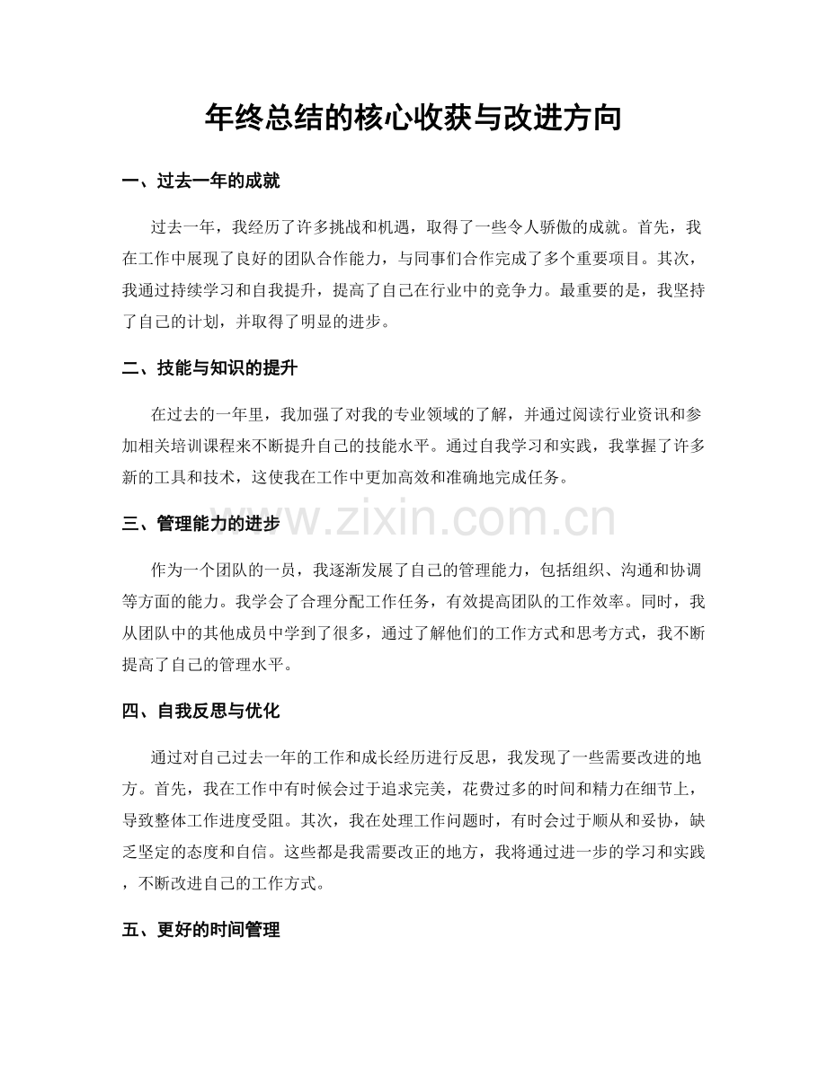 年终总结的核心收获与改进方向.docx_第1页