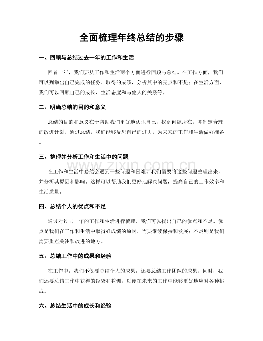 全面梳理年终总结的步骤.docx_第1页