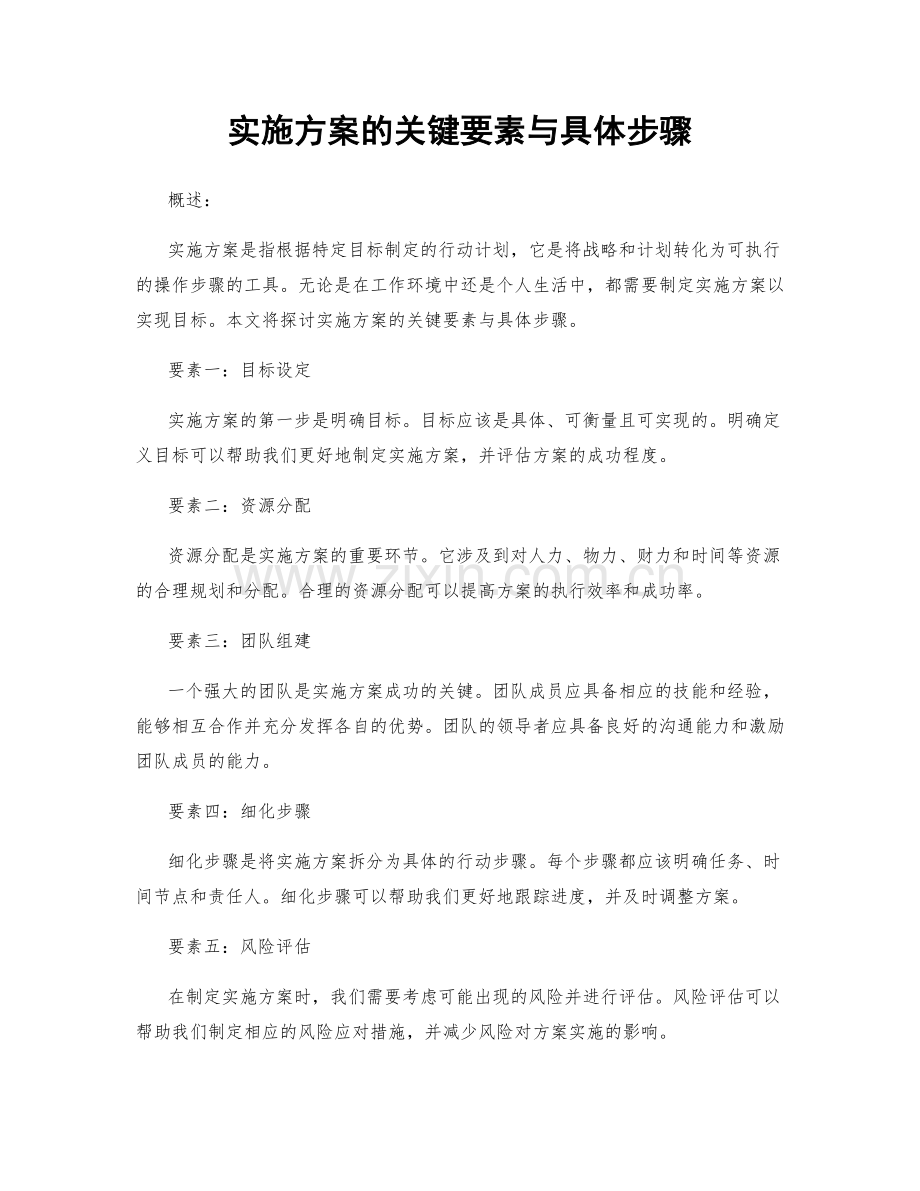 实施方案的关键要素与具体步骤.docx_第1页