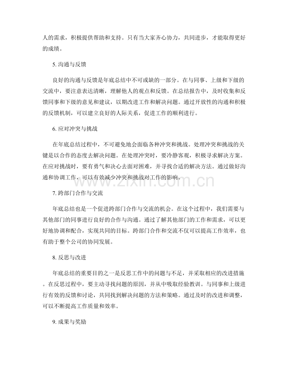 年终总结的人际关系与合作协调.docx_第2页