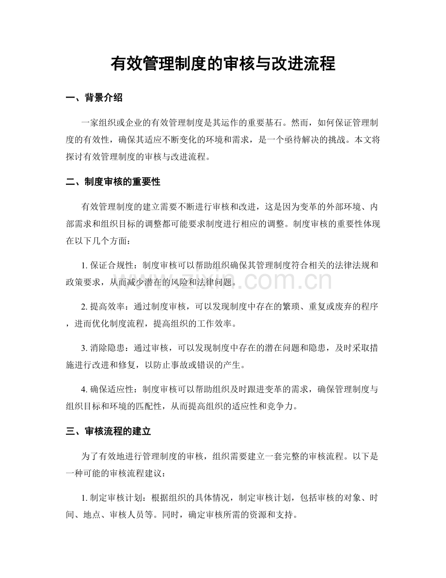 有效管理制度的审核与改进流程.docx_第1页