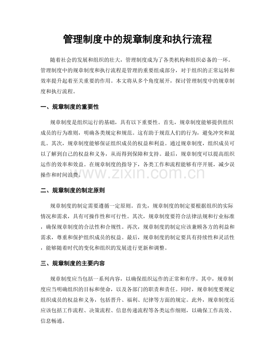 管理制度中的规章制度和执行流程.docx_第1页