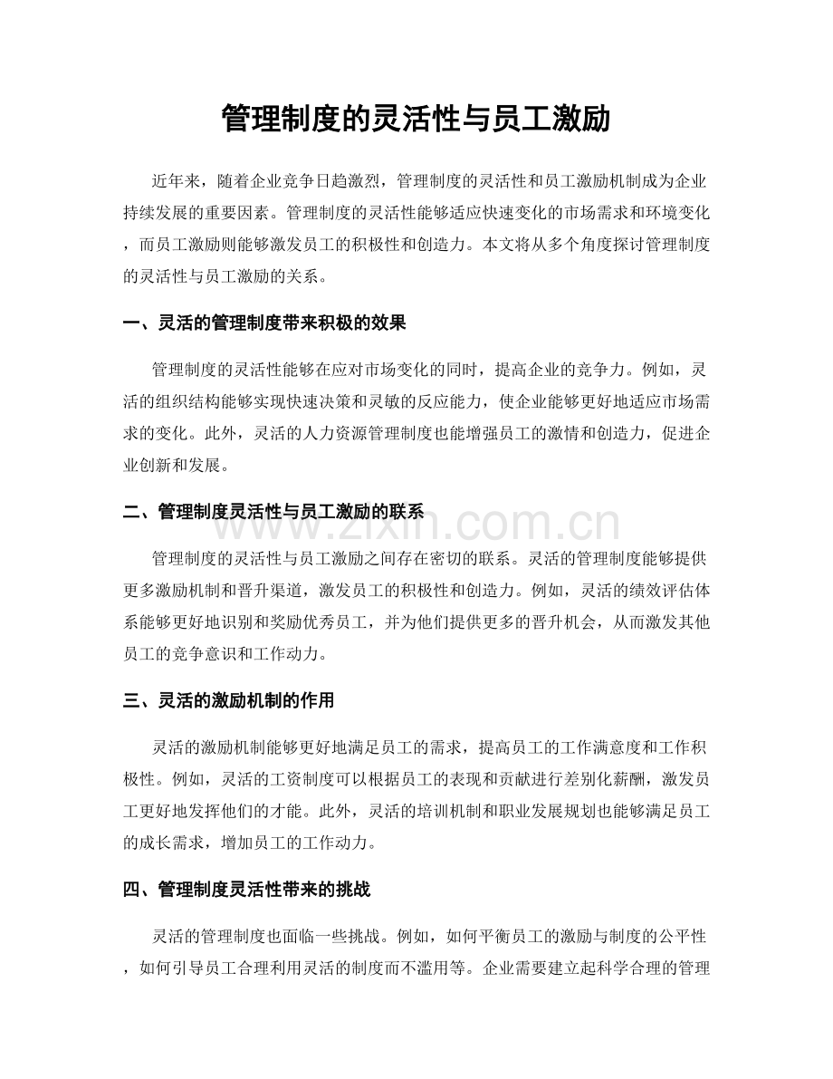 管理制度的灵活性与员工激励.docx_第1页