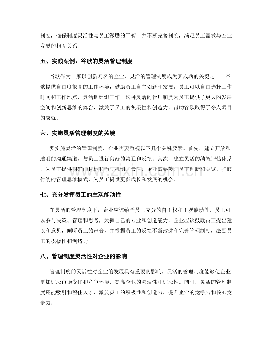 管理制度的灵活性与员工激励.docx_第2页