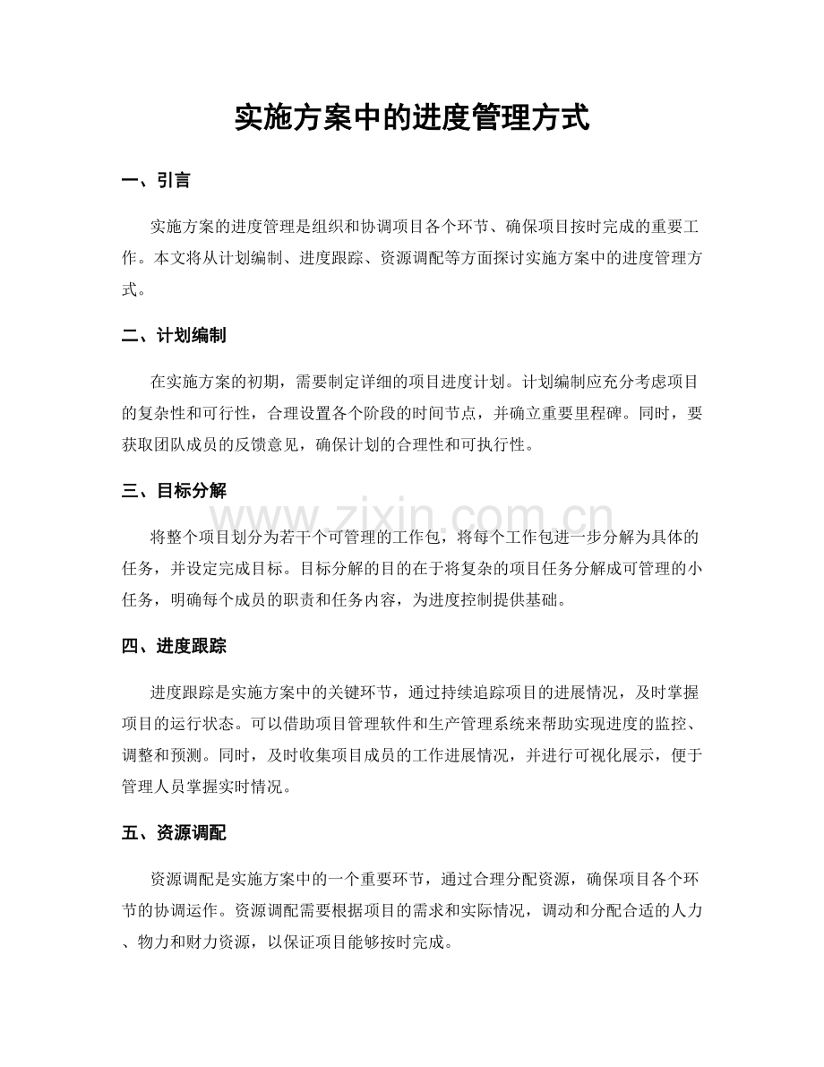 实施方案中的进度管理方式.docx_第1页