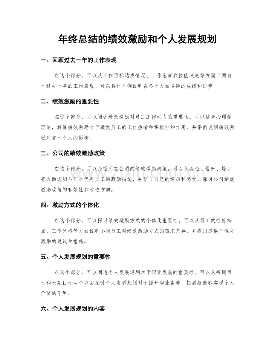 年终总结的绩效激励和个人发展规划.docx_第1页