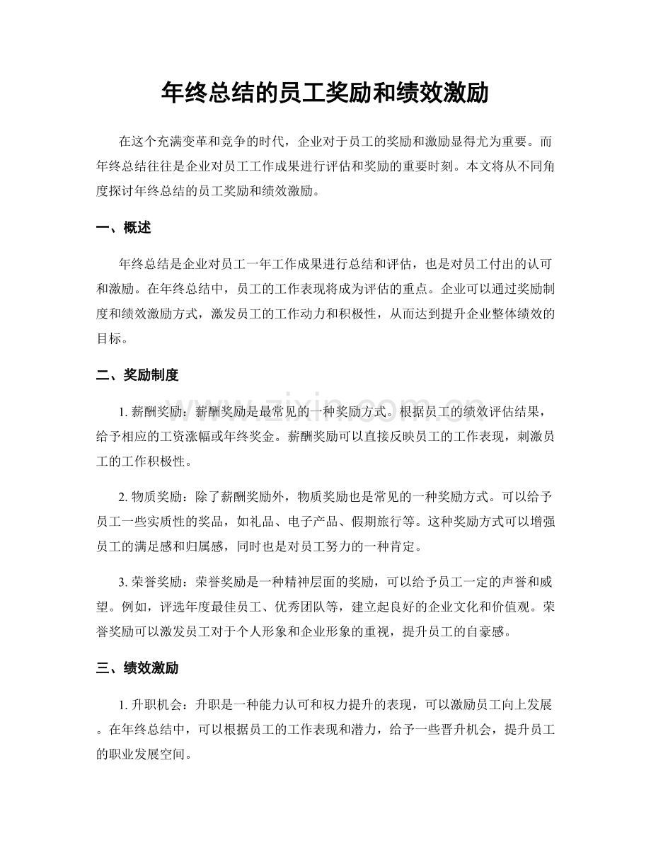 年终总结的员工奖励和绩效激励.docx_第1页