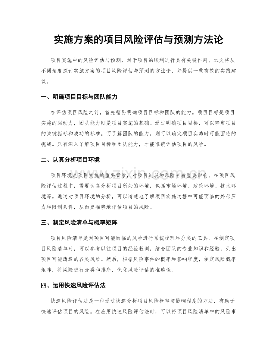 实施方案的项目风险评估与预测方法论.docx_第1页