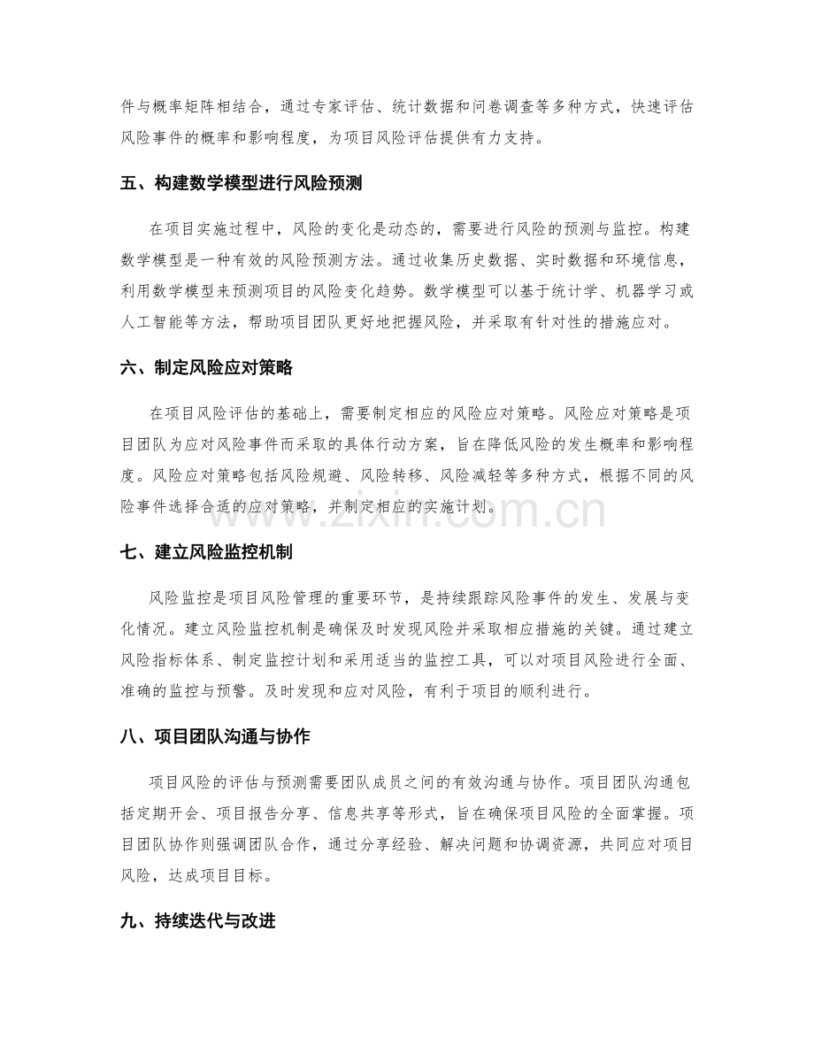 实施方案的项目风险评估与预测方法论.docx_第2页