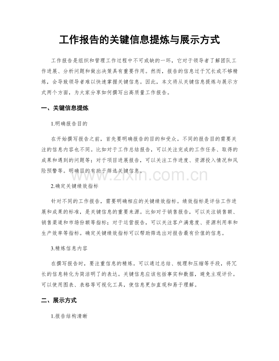 工作报告的关键信息提炼与展示方式.docx_第1页