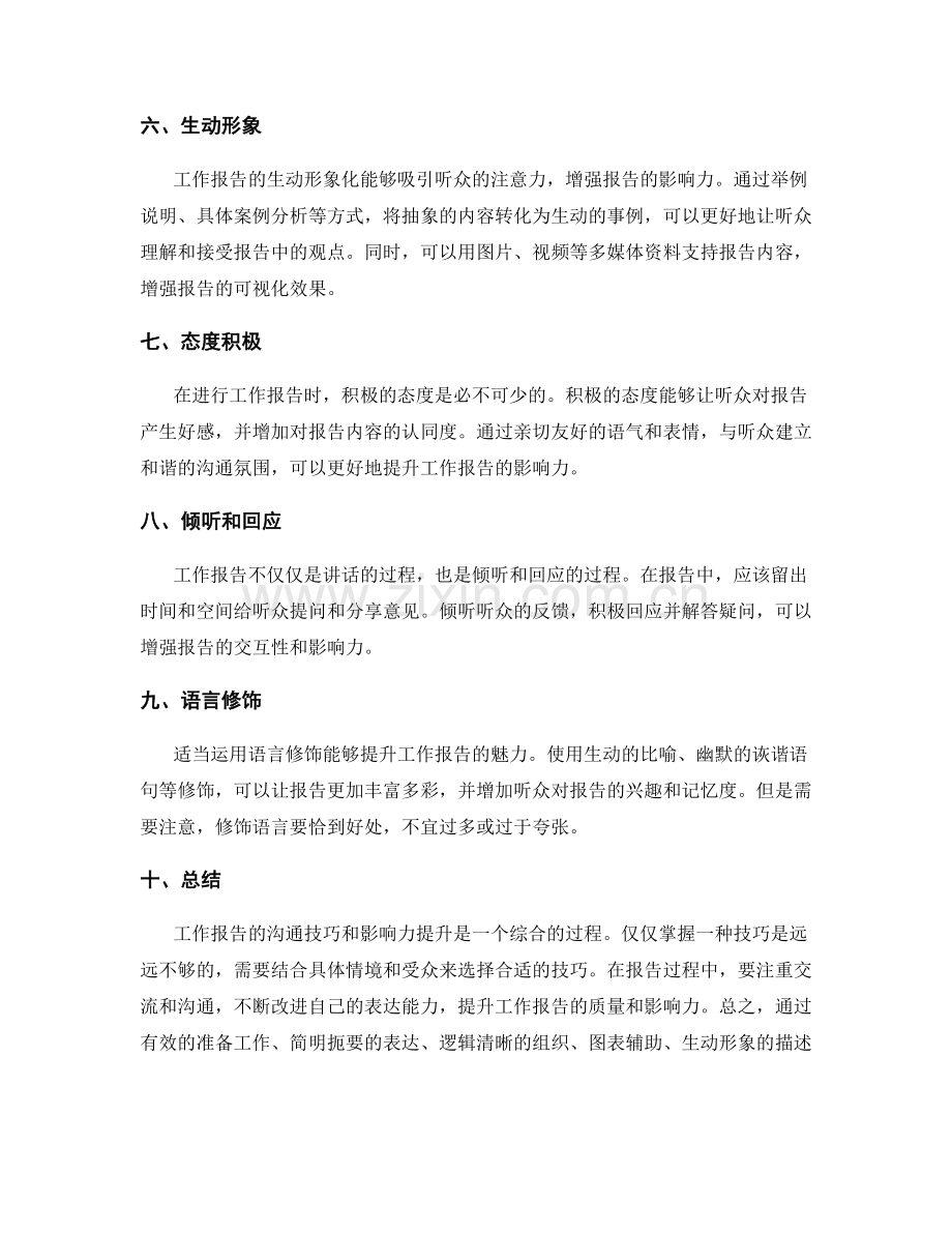 工作报告的沟通技巧和影响力提升.docx_第2页