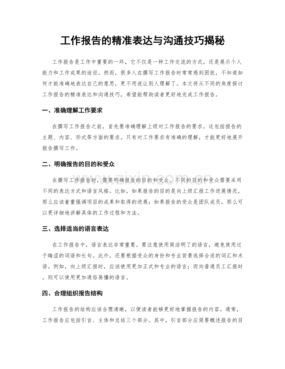 工作报告的精准表达与沟通技巧揭秘.docx_第1页