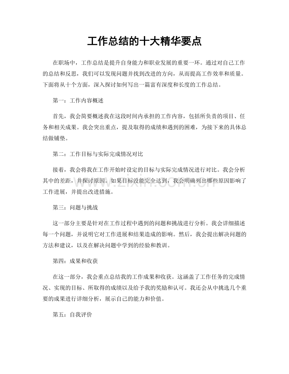 工作总结的十大精华要点.docx_第1页