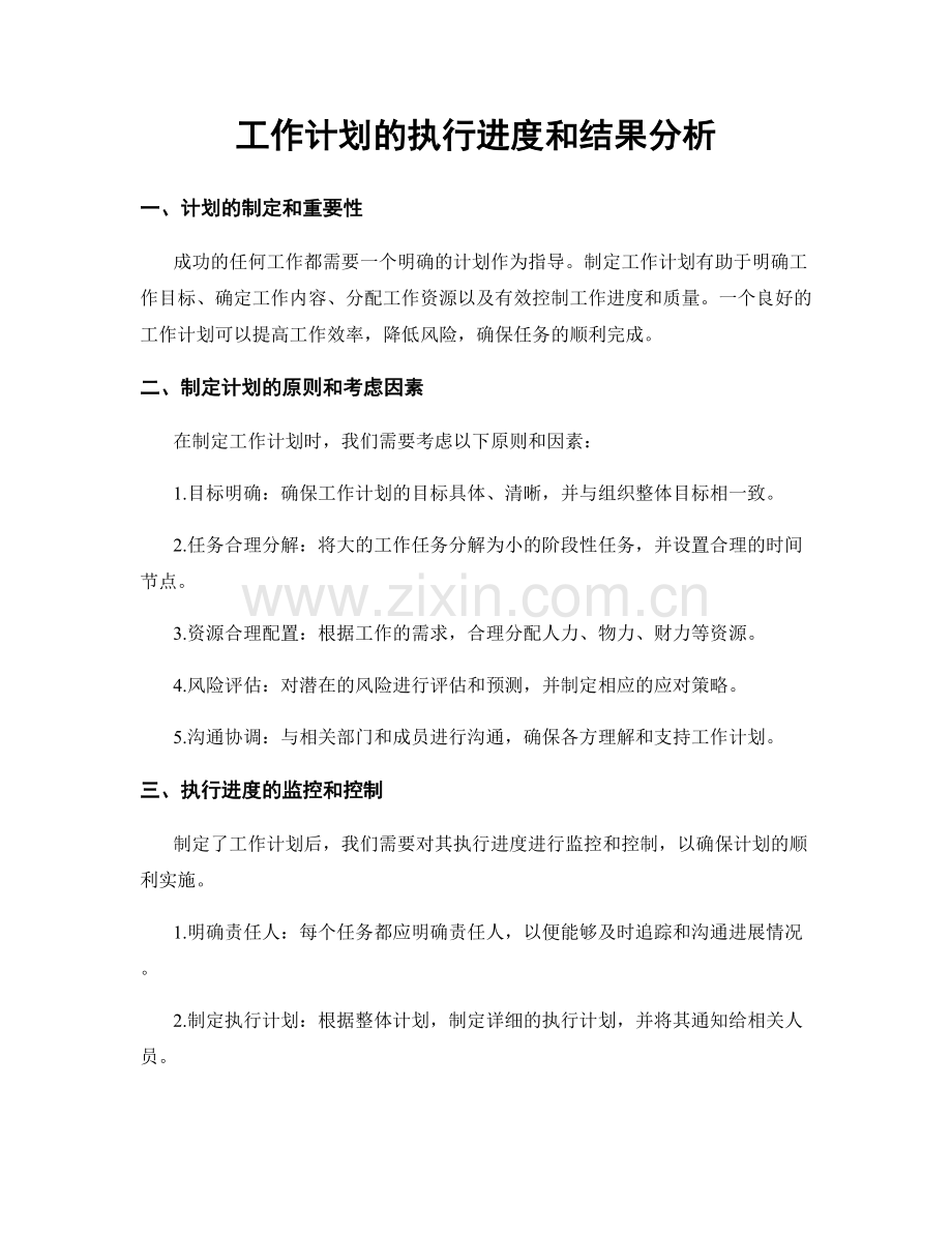 工作计划的执行进度和结果分析.docx_第1页