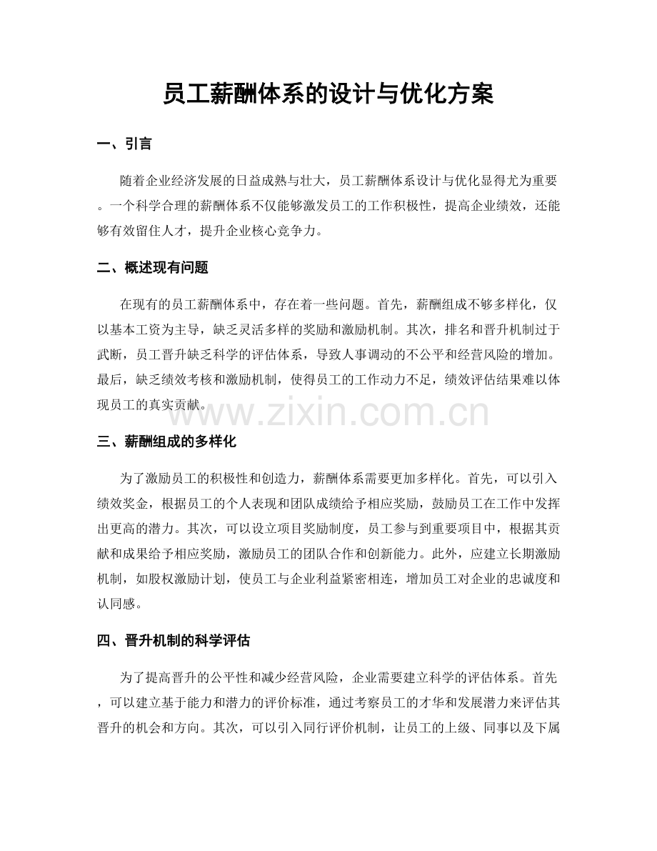 员工薪酬体系的设计与优化方案.docx_第1页