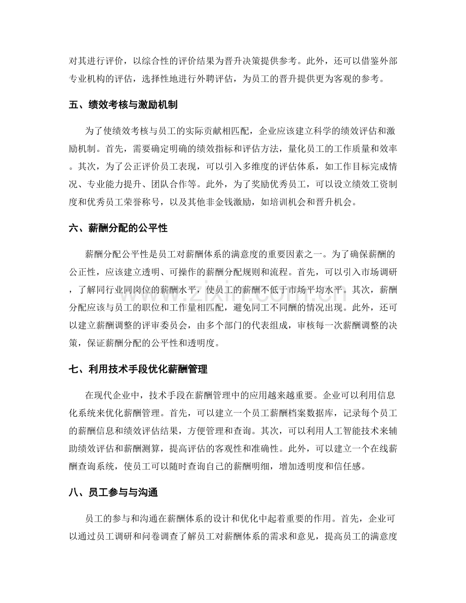 员工薪酬体系的设计与优化方案.docx_第2页