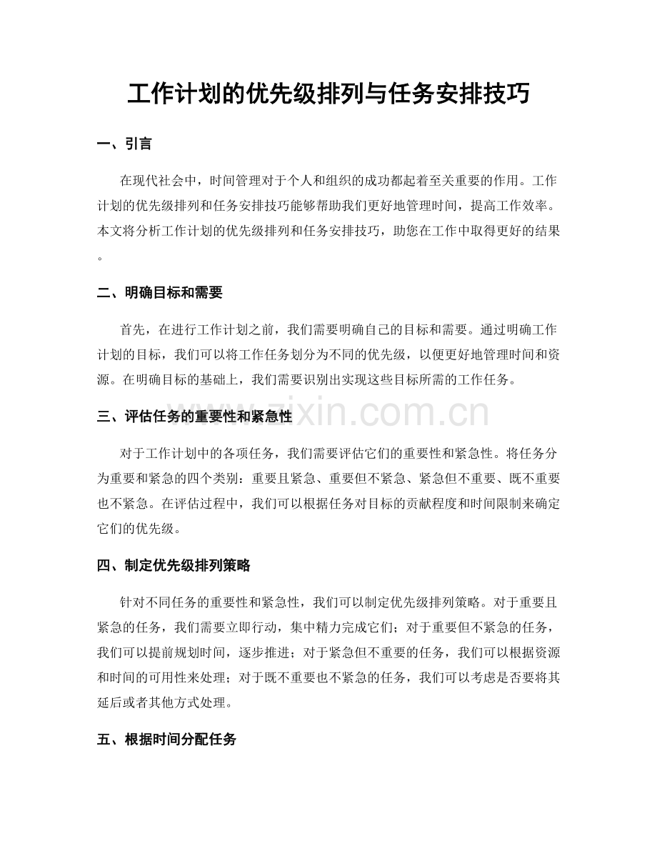 工作计划的优先级排列与任务安排技巧.docx_第1页