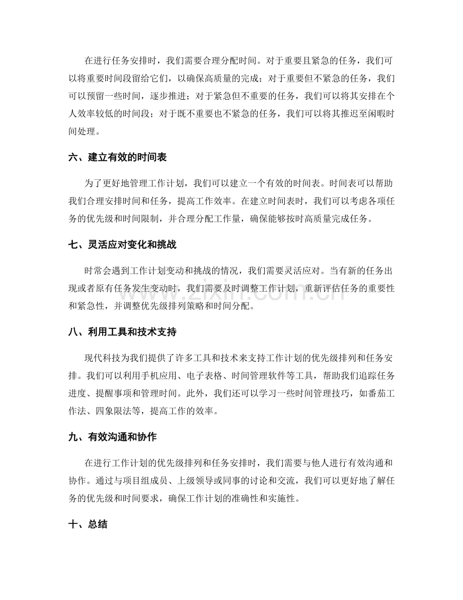 工作计划的优先级排列与任务安排技巧.docx_第2页