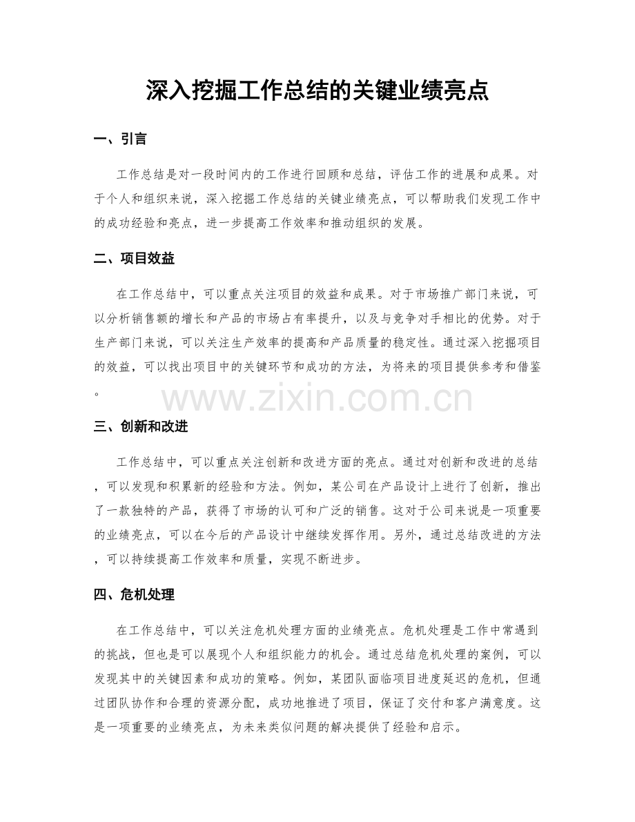 深入挖掘工作总结的关键业绩亮点.docx_第1页