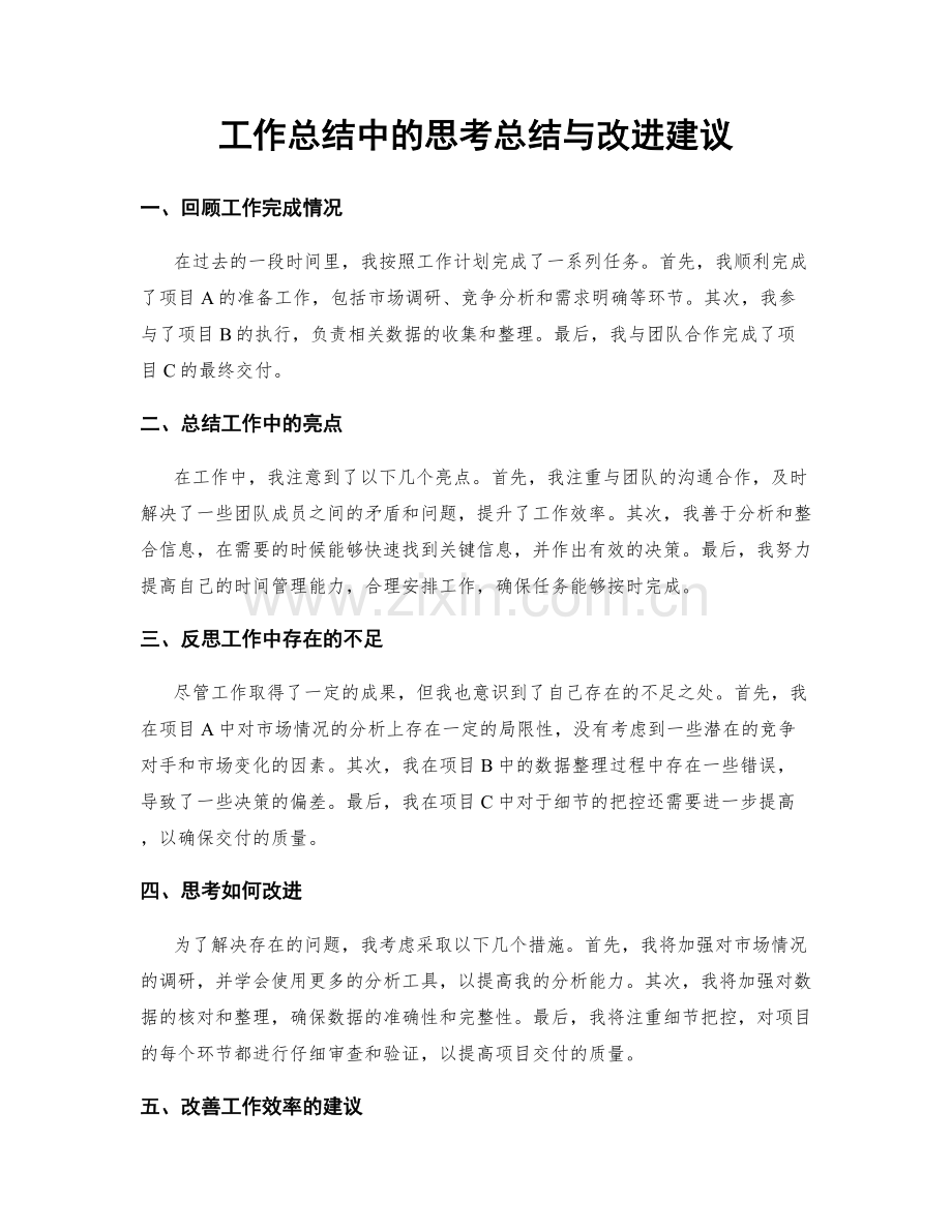 工作总结中的思考总结与改进建议.docx_第1页