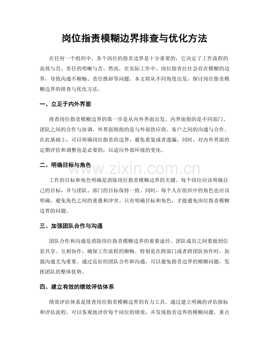 岗位职责模糊边界排查与优化方法.docx_第1页