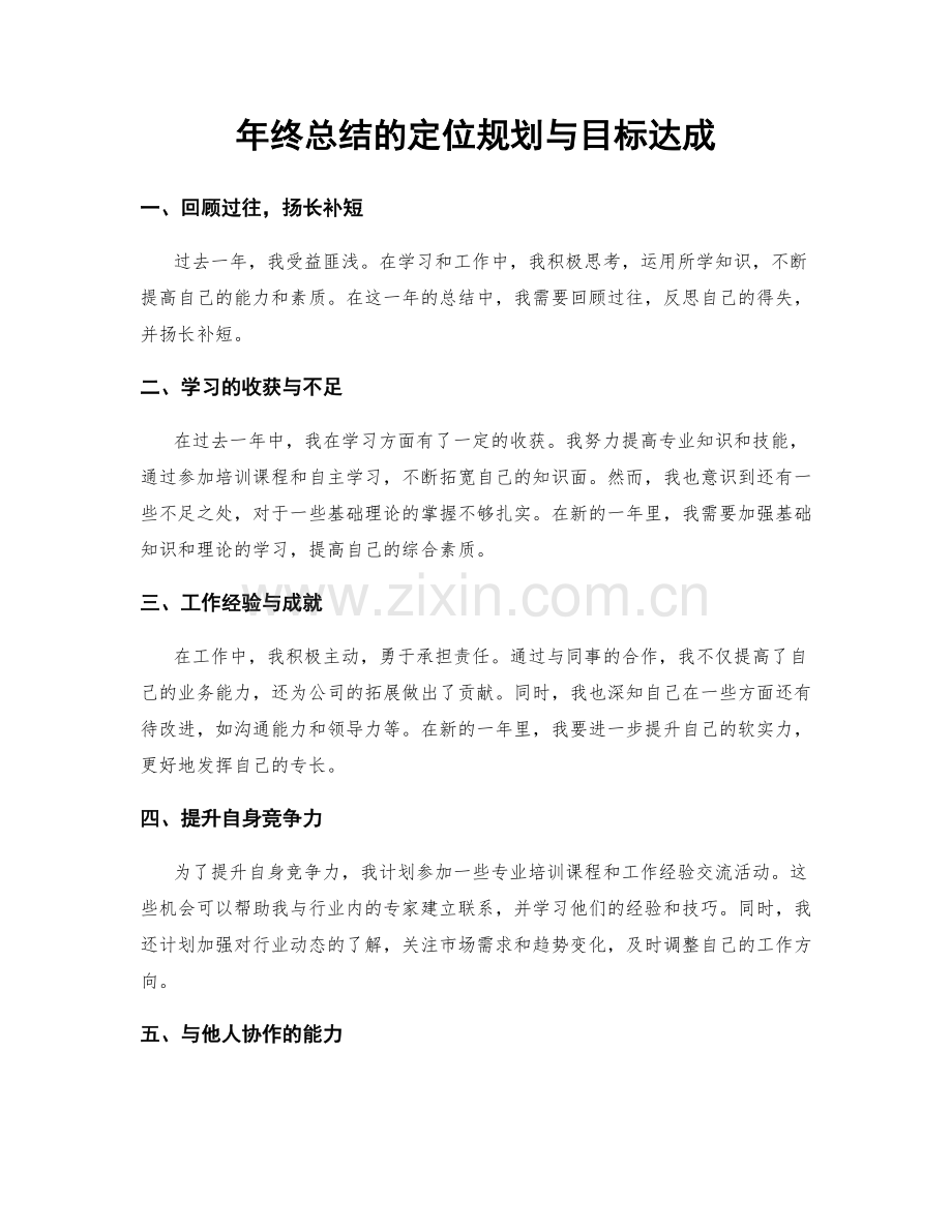 年终总结的定位规划与目标达成.docx_第1页