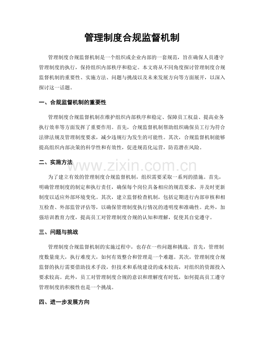 管理制度合规监督机制.docx_第1页