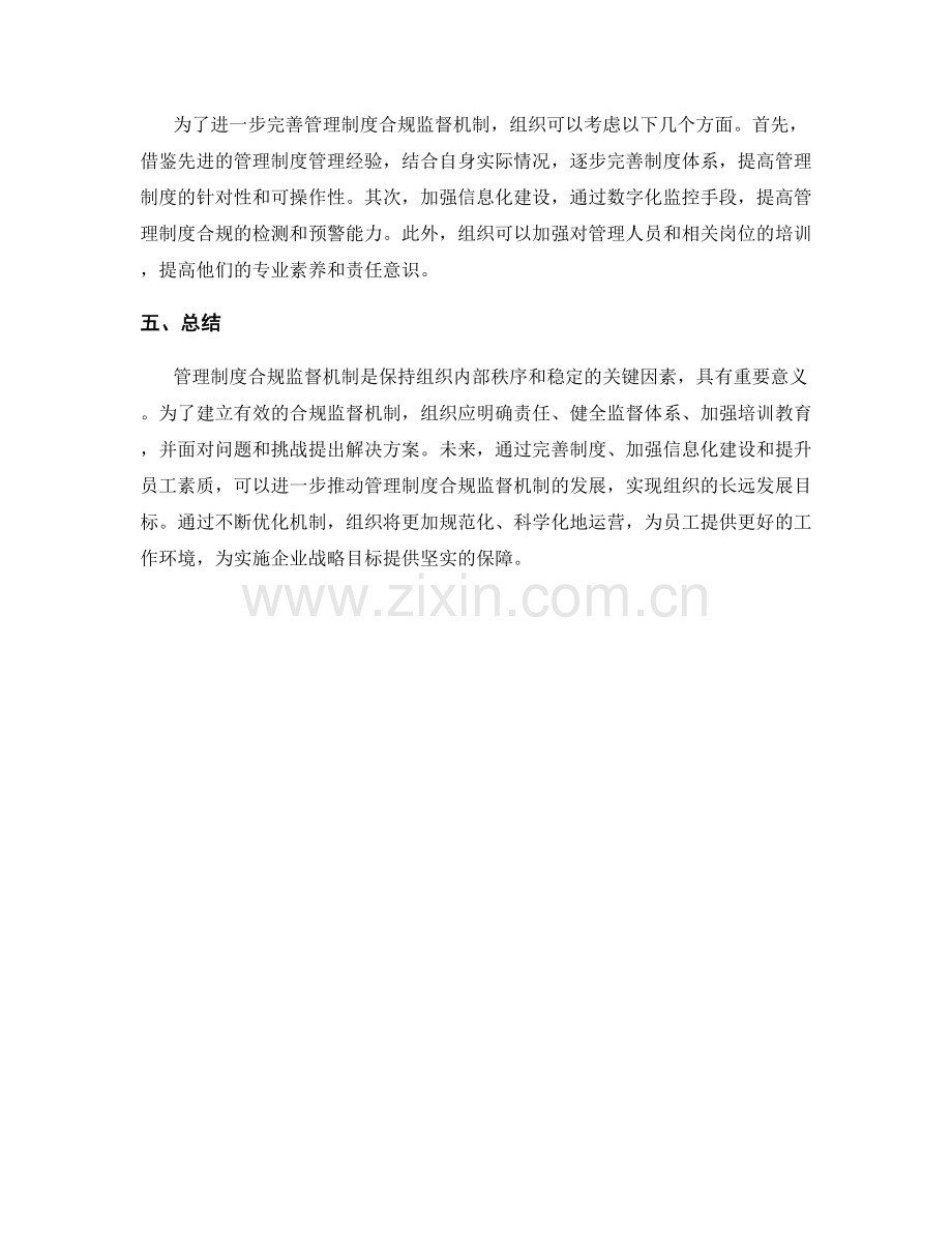 管理制度合规监督机制.docx_第2页