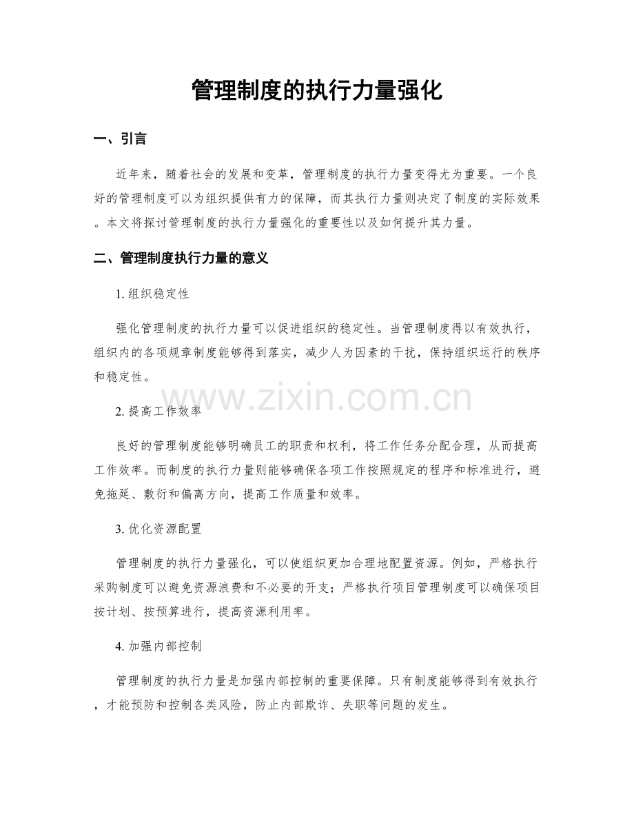 管理制度的执行力量强化.docx_第1页