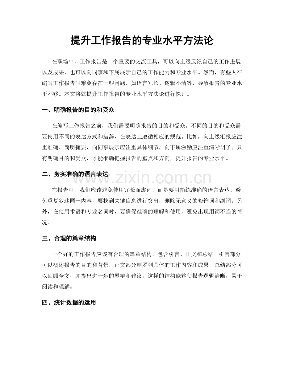 提升工作报告的专业水平方法论.docx_第1页