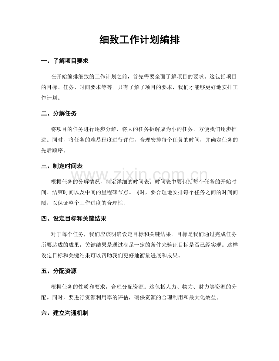 细致工作计划编排.docx_第1页