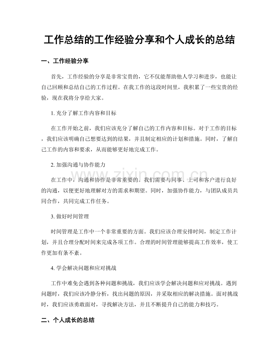 工作总结的工作经验分享和个人成长的总结.docx_第1页