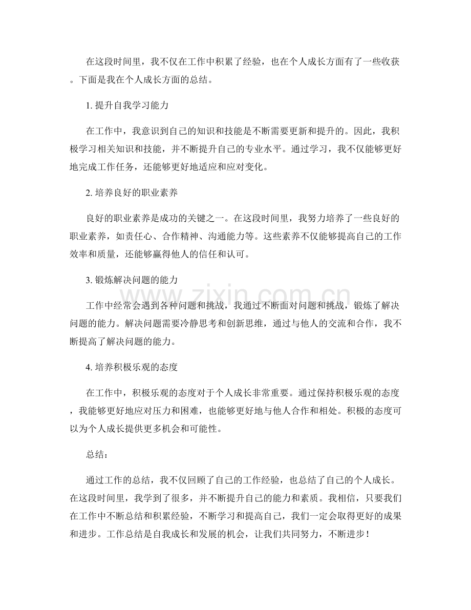 工作总结的工作经验分享和个人成长的总结.docx_第2页