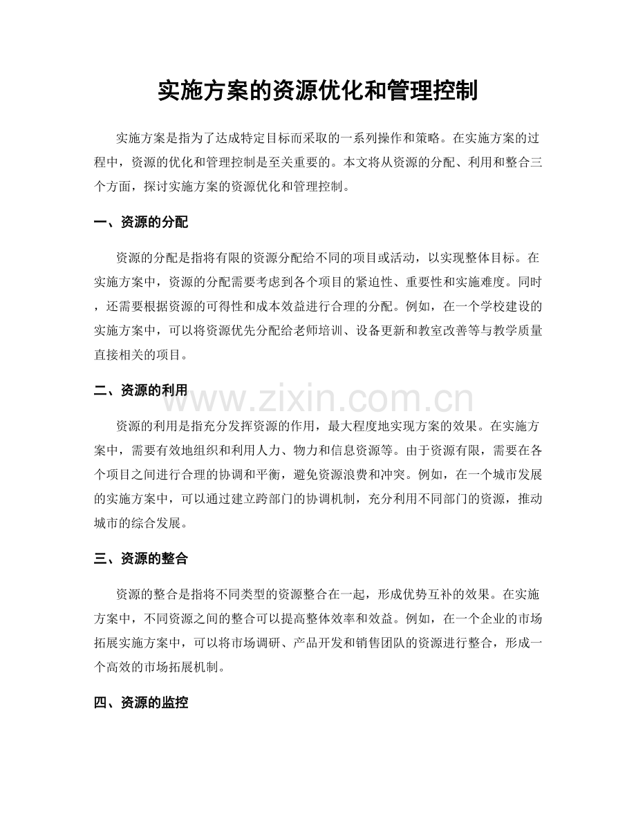 实施方案的资源优化和管理控制.docx_第1页