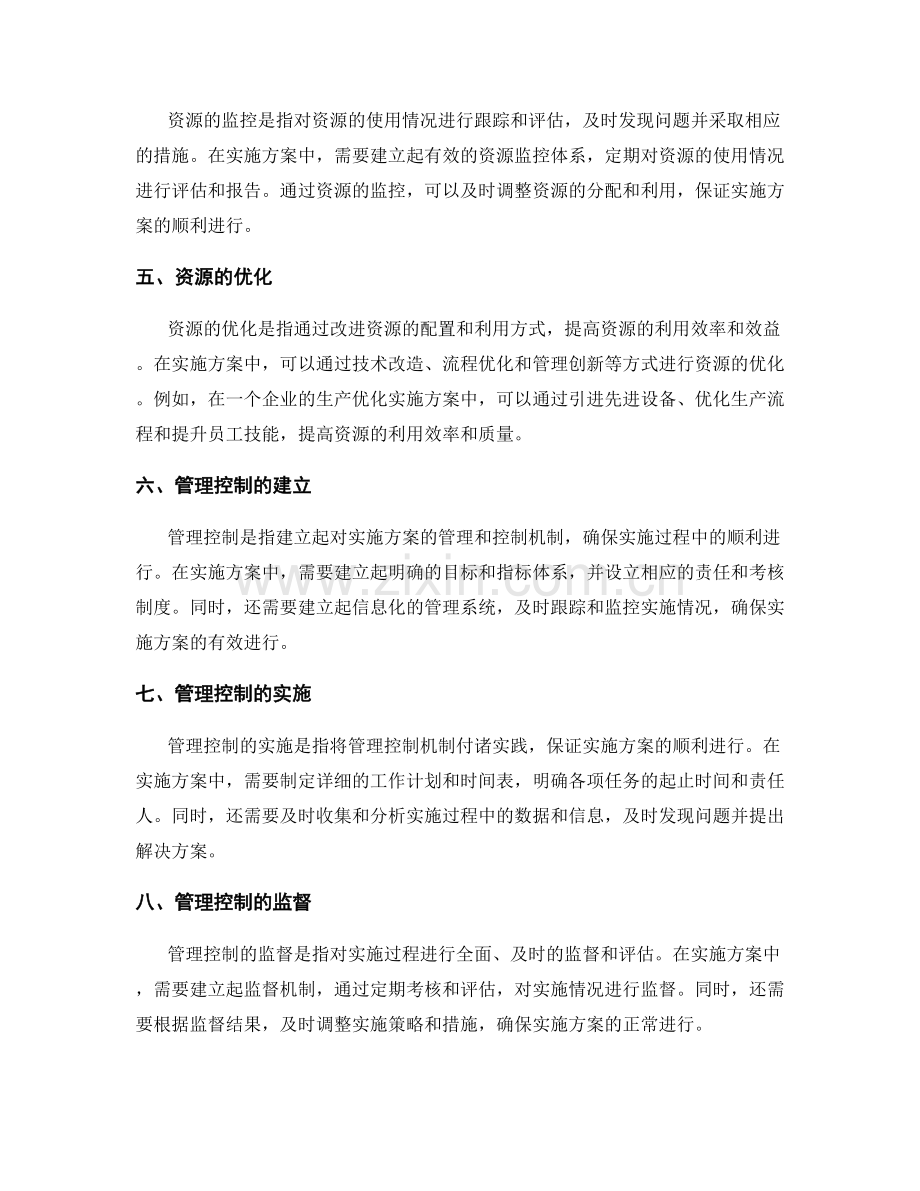 实施方案的资源优化和管理控制.docx_第2页