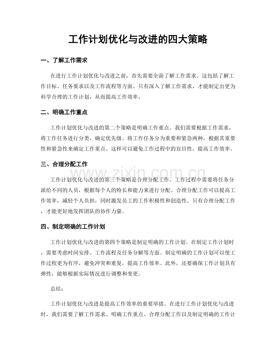 工作计划优化与改进的四大策略.docx_第1页