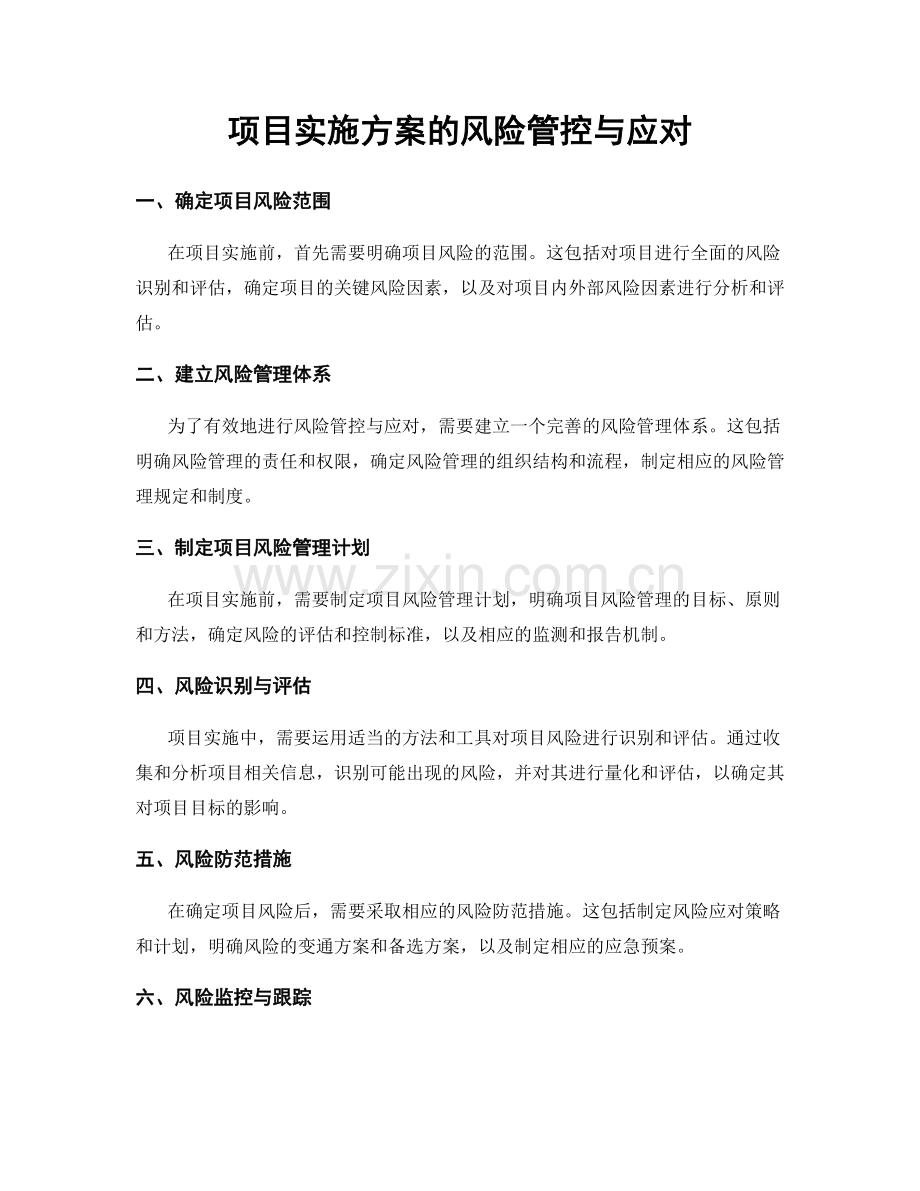 项目实施方案的风险管控与应对.docx_第1页